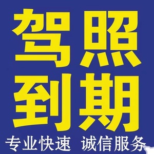 全国驾驶证六年十年到期异地期满审验学习驾驶证换证港澳车务咨询