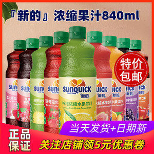 Sunquick新的浓缩果汁840ml 柠檬草莓番石榴橙芒果黑加仑饮料原浆