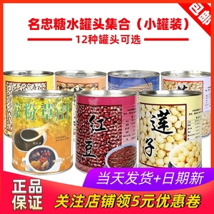 名忠糖水莲子罐头 芋头红豆紫米 燕麦薏仁仙草冻小罐拉环甜品店用