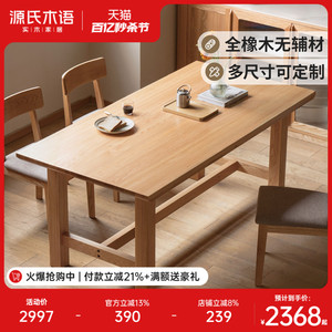源氏木语实木餐桌大尺寸简约橡木桌椅原木饭桌可定制桌子Y00R02
