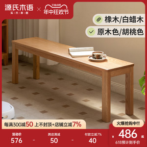 源氏木语实木长条凳橡木长凳子北欧现代简约卧室床尾凳家用长板凳