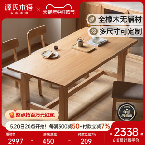 源氏木语实木餐桌大尺寸简约橡木桌椅原木饭桌可定制桌子Y00R02