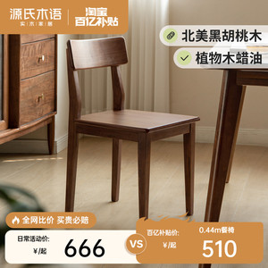 源氏木语实木餐椅现代简约家用靠背椅北欧书桌椅黑胡桃木餐桌椅子
