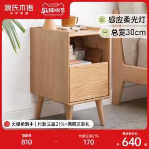 源氏木语实木超窄床头柜卧室橡木储物柜现代简约多功能带灯收纳柜