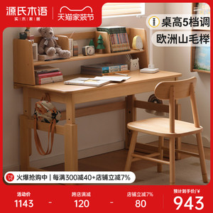源氏木语纯实木儿童学习桌可升降书桌小学生课桌写字桌子椅子套装