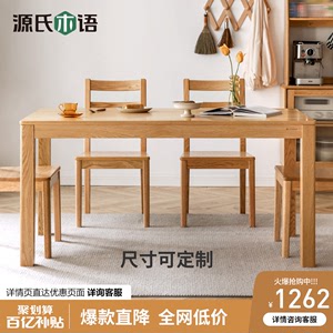 源氏木语实木餐桌北欧办公桌简约小户型家用餐桌椅橡木定制家具