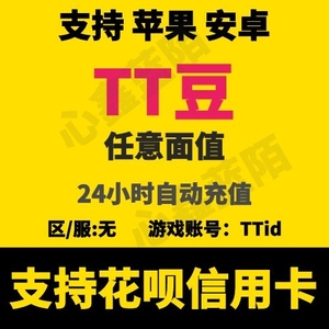 【自动充值】欢游TT语音T豆 10000个T豆tt语音豆官方充值超级会员