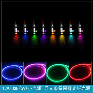 5V 12V光纤小光源 汽车氛围灯装饰通体发光线导光条 USB接口LED灯