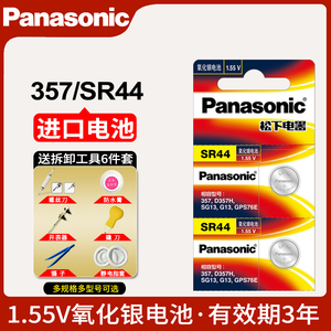 原装松下SR44纽扣电池 通用SR44SW LR44 AG13氧化银电子表闹钟A76