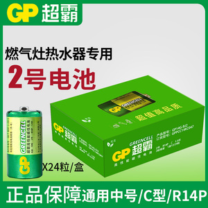 GP超霸2号电池1.5V碳性14g中号C型面包超人费雪玩具lr14电池二号