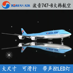 拼装韩国大韩航空B747-8带LED灯1:160大尺寸47cm精品优质仿真模型