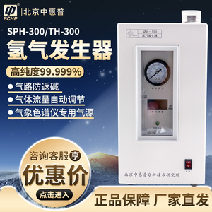 北京中惠普高纯氢气发生器SPH-300/TH-300纯度99.999%氮气发生器
