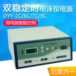 北京六一DYY-2C/6C/7C/8C 实验室蛋白核酸电泳双稳定时电泳仪电源