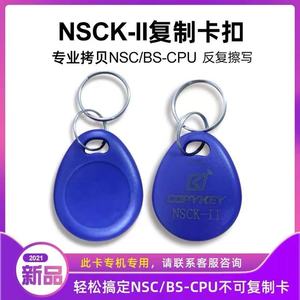 NSCK-II拷贝齐X5复制器门禁电梯NSC/BS-CPU不可复制卡扣反复擦写