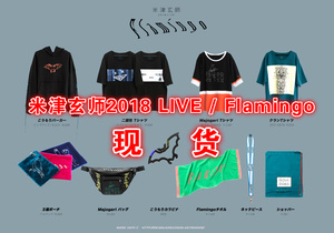 【北京现货】米津玄师  2018 LIVE / Flamingo 演唱会 周边 T恤