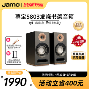 Jamo尊宝S803发烧HiFi音响低音无源高保真书架音箱家庭影院家用