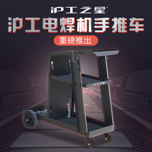 上海沪工电焊机工具车小推车多功能收纳架子层汽修维修移动车间车