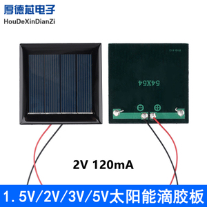 1.5V/2V/3V/5V多晶太阳能滴胶板迷你太阳能电池板带线光伏发电板