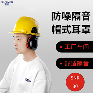 君御挂安全帽耳罩隔音降噪防噪降音工厂工业护耳器插挂式安全帽用