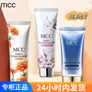 mcc彩妆官方BB霜金盏菊美白遮瑕保湿水润防过敏感肌裸妆正品旗舰