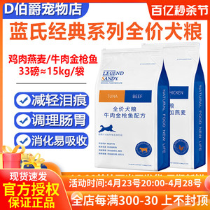 蓝氏全价犬粮成幼犬祛泪痕鸡肉燕麦牛肉金枪鱼营养增肥狗粮33磅