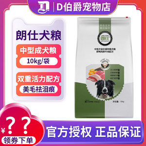 朗仕中型犬成犬粮10kg金毛拉不拉多萨摩哈士奇幼孕犬狗粮20斤包邮