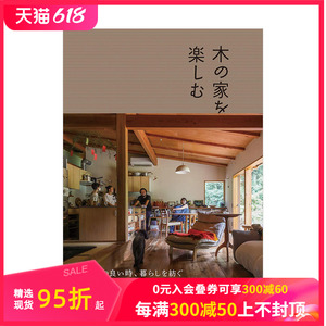 【现货】享受木之家 木の家を楽しむKINOIESEVEN 收录7个住宅7种生活 日本原版室内装修设计