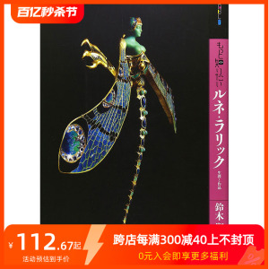 【预售】深入了解 勒内·拉里科 もっと知りたいルネ·ラリック 艺术家简介 日文原版艺术图书