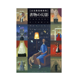 【现货】北见隆 装帧画集 书物幻影 进口日文原版 赤川次郎 今邑彩 恩田陆 中岛等人 中島らも 津原泰水 折原一 書苑新社出版