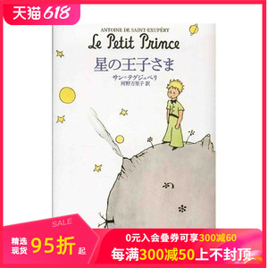 【预售】星の王子さま，小王子 日文版  日文文学 日本正版进口书籍 善本图书