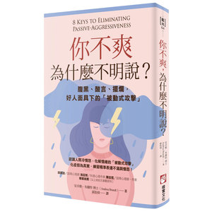 你不爽，為什麼不明說？腹黑、酸言、擺爛，好人面具下的「被動式