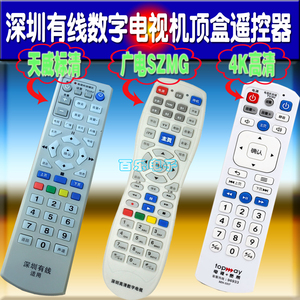 包邮深圳机顶盒遥控器数字电视SZMG天威视讯4K高清电视宽带遥控器
