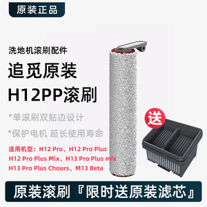 追觅洗地机配件H12滚刷H11max耗材M12pro清洗洁液H13滤网M13splus