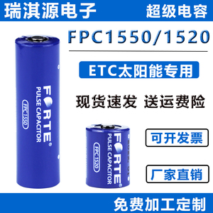 太阳能ETC专用孚特FPC1550超级电容GPS物联网1520锂离子电源电池