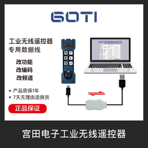 GOTI宫田无线工业遥控器配件修改功能工具电脑软件改码数据线