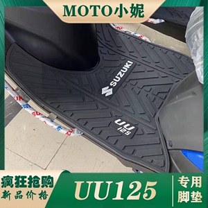 适用于铃木UY125 UU125小海豚UE125脚垫摩托车加厚橡胶脚踏板垫