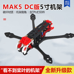 MAK5 DC 5寸穿越机FPV机架 3D打印件 摄像看不到桨叶 非格普MARK5