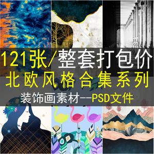 北欧装饰画画芯素材高清图库客厅沙发背景墙壁画挂画设计图片psd