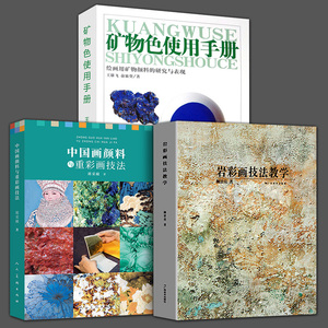 3册  矿物色使用手册+中国画颜料与重彩画技法+岩彩画技法教学绘画用矿物颜料的研究与表现 材料技法篇国传统颜料的特性及制作现代
