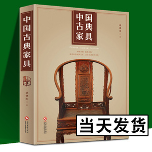 中国古典家具 三千年家具发展史精美图片赏析四十年研究经验总结 品味中华民族古典家具之美 家具艺术鉴赏收藏投资书籍 书香墨香