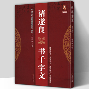 8开87页 褚遂良书千字文 中国历代名碑名帖放大本系列 精选底本全文通篇译文无缺字本新手入门临摹基础练字毛笔名家书法碑帖字帖