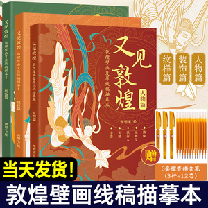 全三册 又见敦煌 人物篇+装饰篇+纹样篇 敦煌壁画线描画本精品集佛像描红白描画本一念敦煌描摹本画像工笔画临摹画册纹样线稿书籍