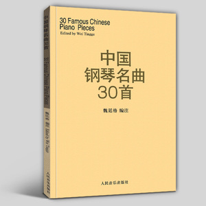 中国钢琴名曲30首 钢琴谱钢琴曲集经典钢琴弹奏曲谱教材 中国钢琴作品选钢琴练习曲集魏廷格 9787103013434人民音乐出版社