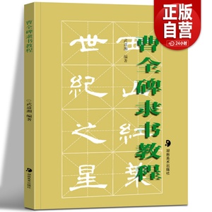 正版批发 曹全碑隶书教程 武道湘 编著 书法临摹鉴赏解析 曹全碑隶书字帖描红毛笔临摹春联写法结构字体 湖南美术出版社