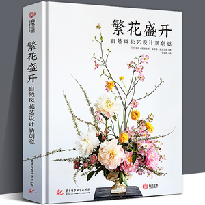 繁花盛开自然风花艺设计新创意 开花店参考 繁花盛开自然风花艺设计新创意300幅插花方案花艺师设计书籍入门装饰花艺 配色花语大全插花技术教程攻略参考案例 阿里巴巴找货神器