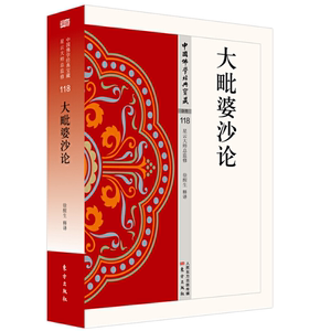 正版包邮 大毗婆沙论 中国佛学 经典宝藏哲学 宗教佛教文化书籍 国学文化 人生哲学 东方出版社