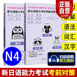 新日语能力考试考前对策N4语法读解听力汉字词汇 新日本语等级考试四级 日本语能力测试JLPT4级日语N4专项训练日语学习 日语考试书