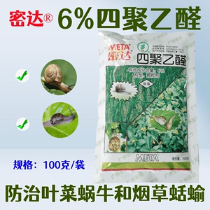 广州密达 100g四聚乙醛6% 福寿螺蜗牛蛞蝓撒施 杀虫剂杀螺剂