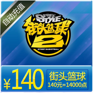 FS街头篮球点卡 天游一卡通140元14000点券 街头篮球点卷自动充值