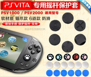 PSV1000 2000 PS Vita摇杆帽 六道轮回 硅胶套 按键保护帽 猫爪帽